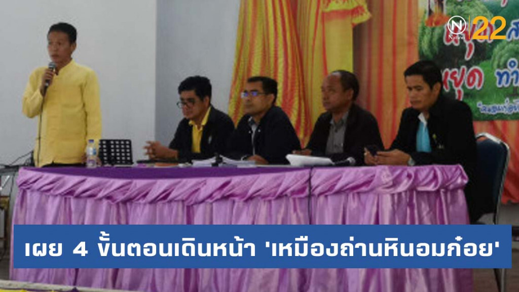 'กรมเหมือง'​ เผย 4 ขั้นตอนเดินหน้า​ 'เหมืองถ่านหินอมก๋อย'​ ยันรับฟังเสียงชาวบ้าน