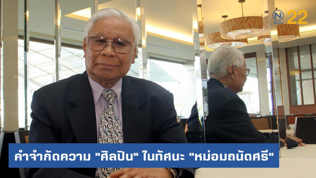 คำจำกัดความ "ศิลปิน" ในทัศนะ "หม่อมถนัดศรี"