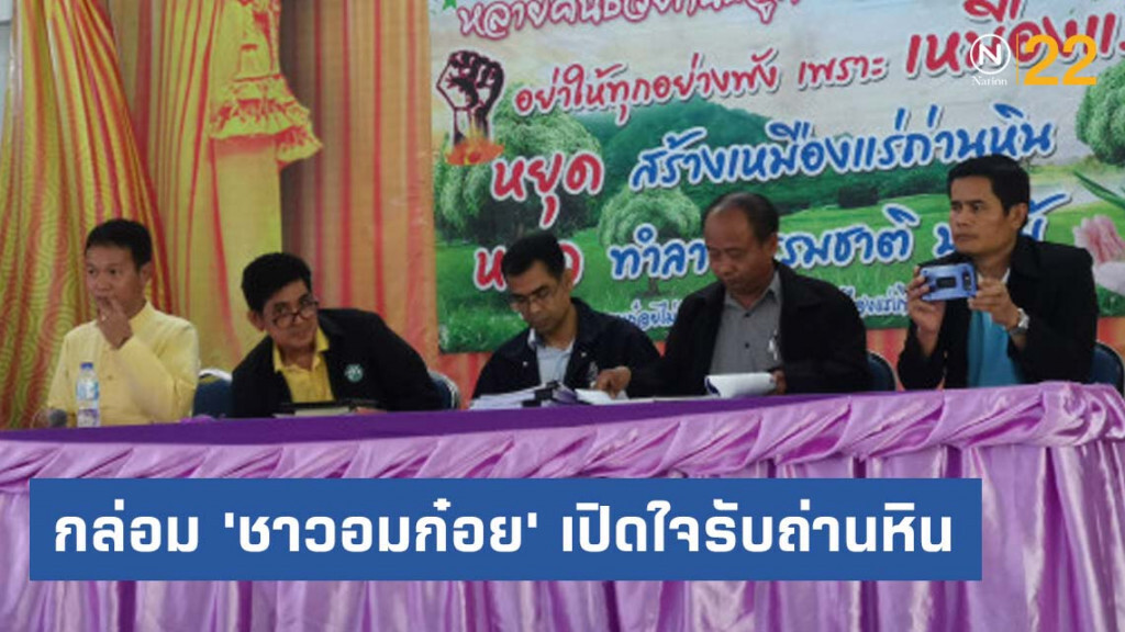 'กรมเหมือง' กล่อม​ 'ชาวอมก๋อย'​ เปิดใจรับถ่านหิน แบ่งค่าภาคหลวง 60% พัฒนาท้องถิ่น