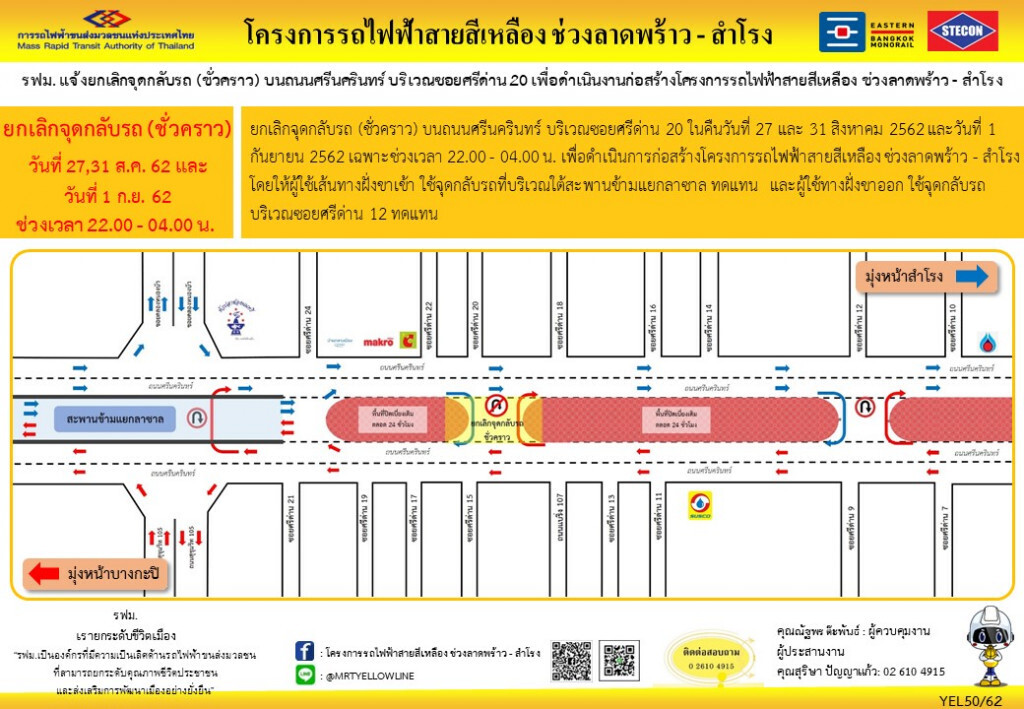 รฟม. ยกเลิกจุดกลับรถ (ชั่วคราว) ซอยศรีด่าน 20
