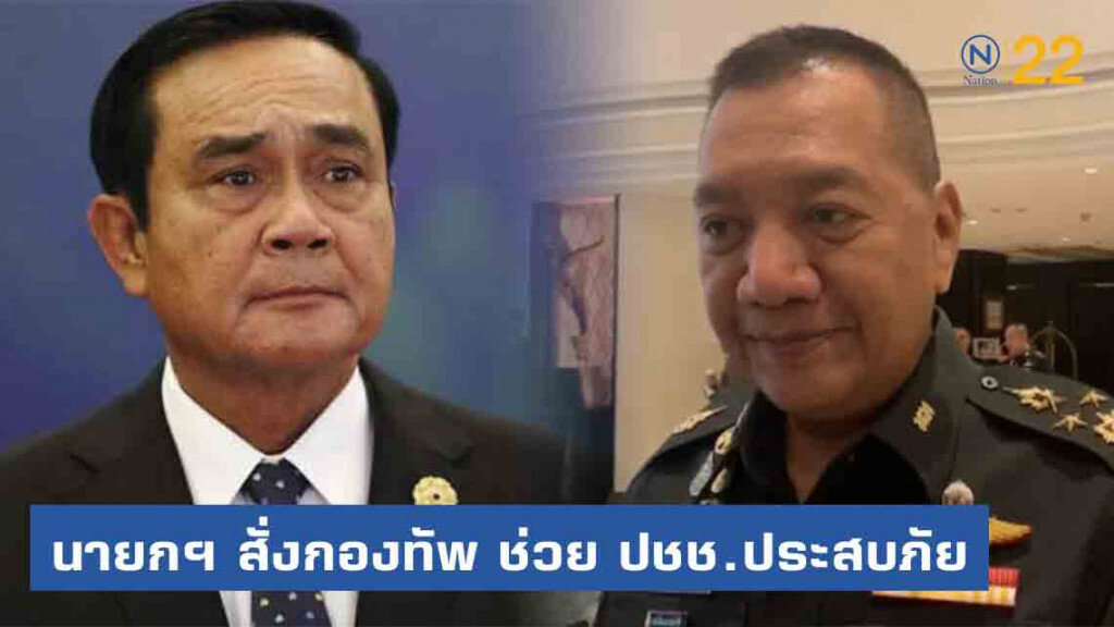 นายกฯ สั่งกองทัพ ระดมเครื่องมือ-กำลังพล ช่วย ปชช.ประสบภัย นายกฯ สั่งกองทัพ ระดมเครื่องมือ-กำลังพล ช่วย ปชช.ประสบภัย