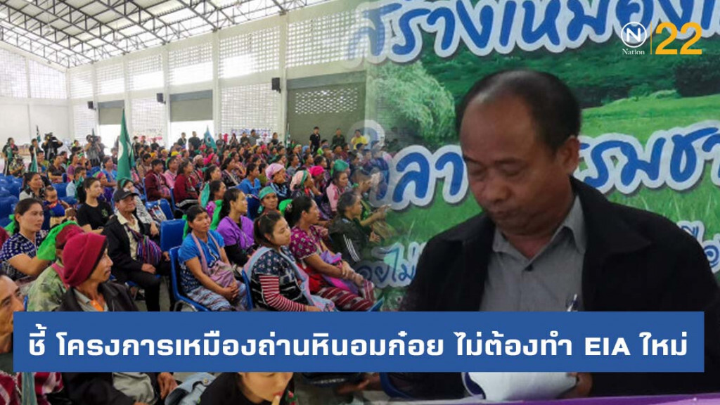 อุตสาหกรรม​ จ.เชียงใหม่​ ชี้​ โครงการเหมืองถ่านหินอมก๋อย​ ไม่ต้องทำ EIA ใหม่