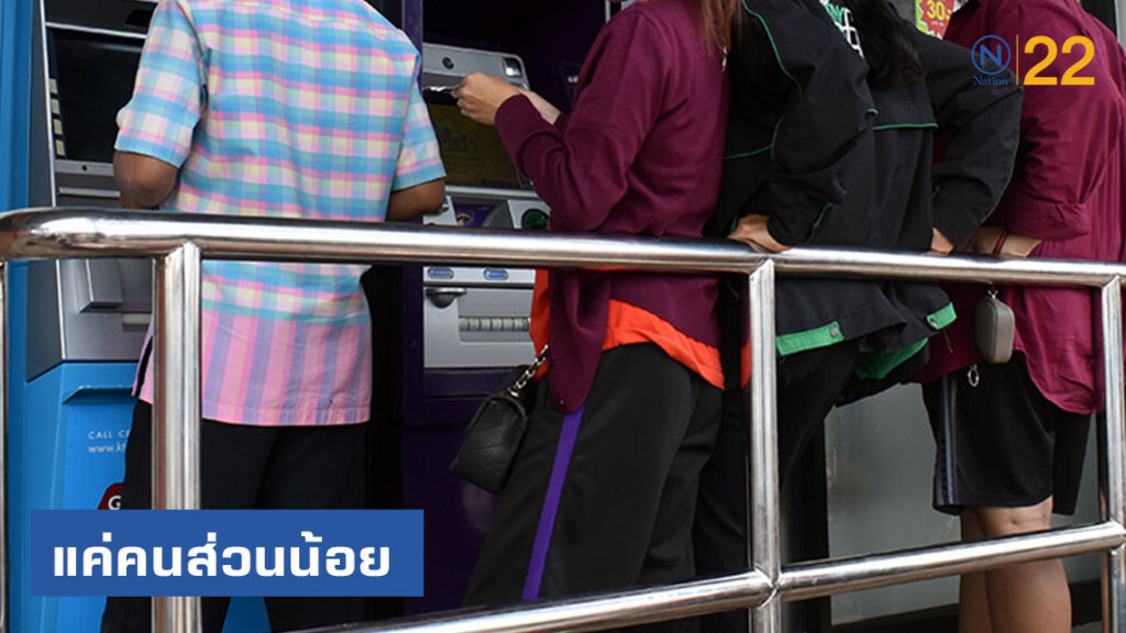 คลังชี้แค่คนส่วนน้อย กดเงินบัตรคนจนซื้อสินค้าฟุ่มเฟือย