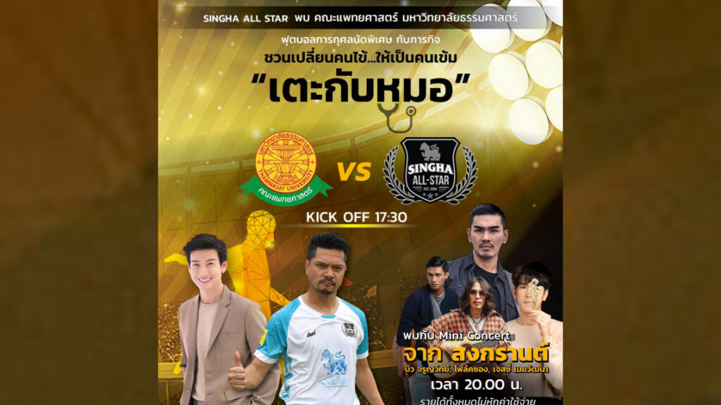 สานความมัน.."สิงห์ออลสตาร์"ท้าหมอเตะ รอบ2ลุย"ลีโอสเตเดียม"