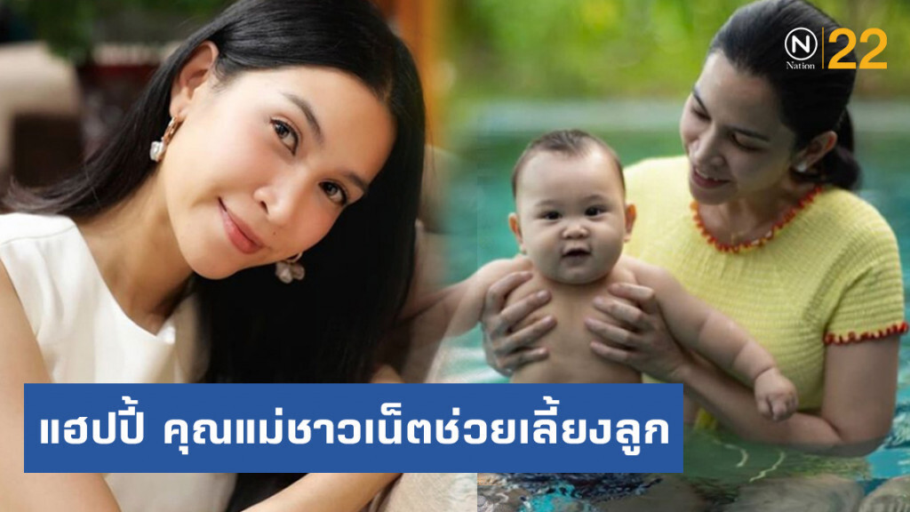 "อี๊ฟ พุทธธิดา" แฮปปี้ คุณแม่ชาวเน็ตช่วยเลี้ยงลูก "อี๊ฟ พุทธธิดา" แฮปปี้ คุณแม่ชาวเน็ตช่วยเลี้ยงลูก