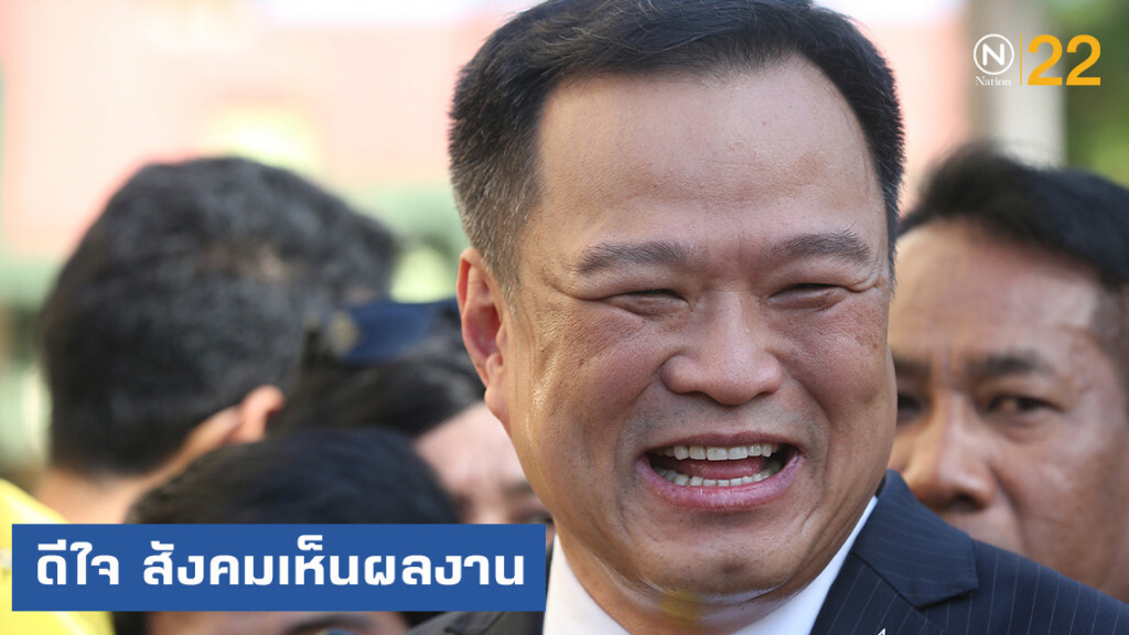 ภูมิใจไทย...ดีใจ สังคมมองผลงาน "อนุทิน" ยอดเยี่ยม