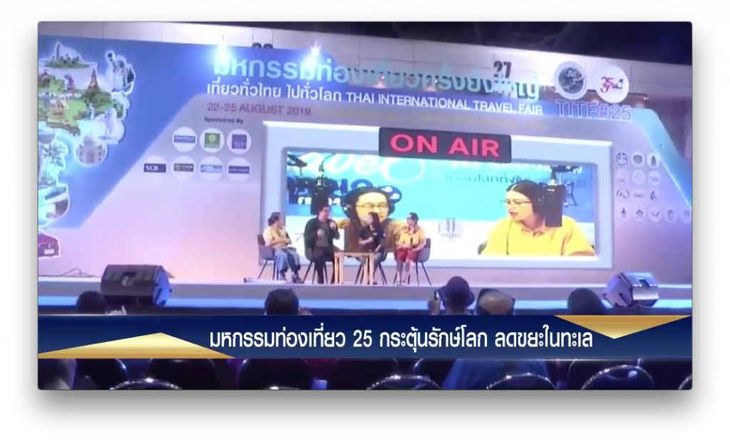 งานมหกรรมการท่องเที่ยวครั้งที่ 25 รณรงค์ ปลูกจิตสำนึก ท่องเที่ยว แบบรักษ์โลก ลดขยะพลาสติกในท้องทะเล