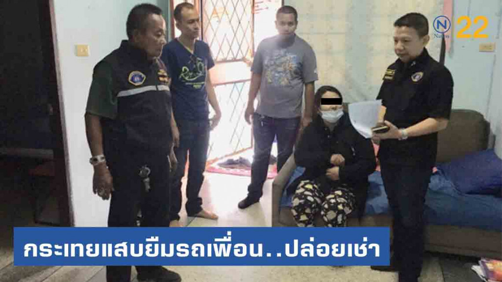 รวบกระเทยแสบยืมรถเพื่อนปล่อยเช่า ก่อนเชิดหาย