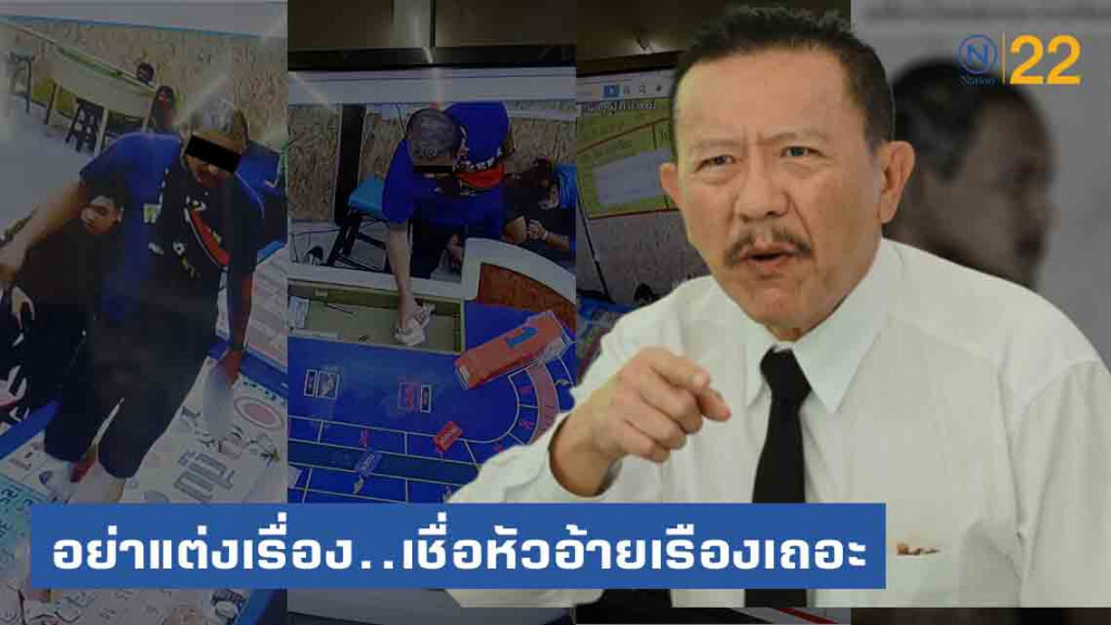 "ชูวิทย์" แฉ เหตุผล 3 ข้อ..ที่.."ใครเชื่อว่าปล้นบ่อน"