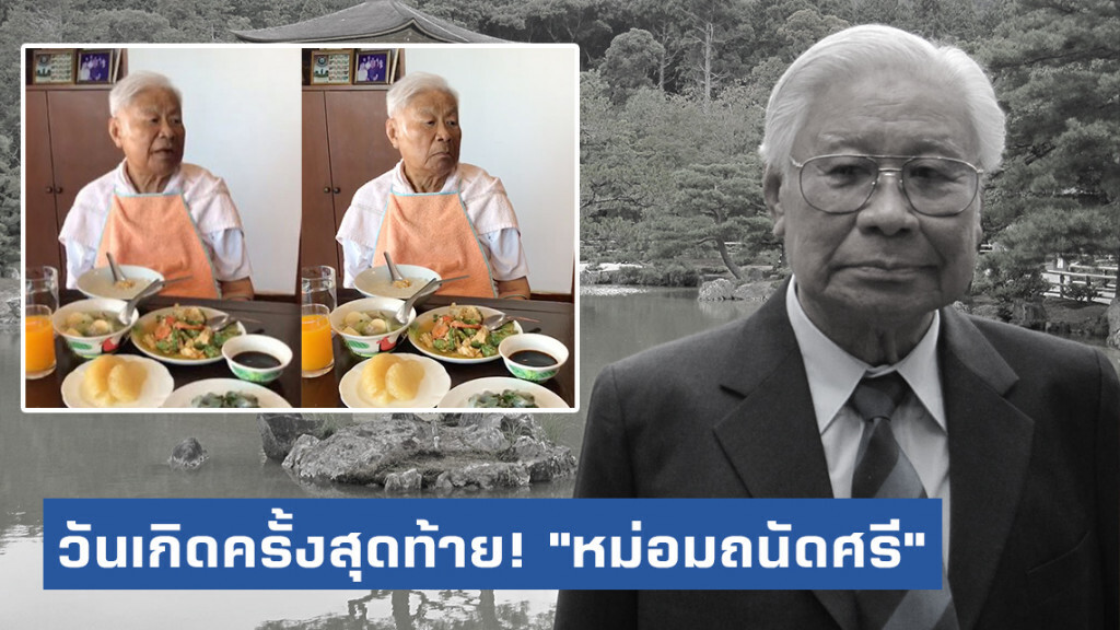 เปิดคลิปวันเกิดครั้งสุดท้าย! "หม่อมถนัดศรี" ก่อนถึงแก่กรรม
