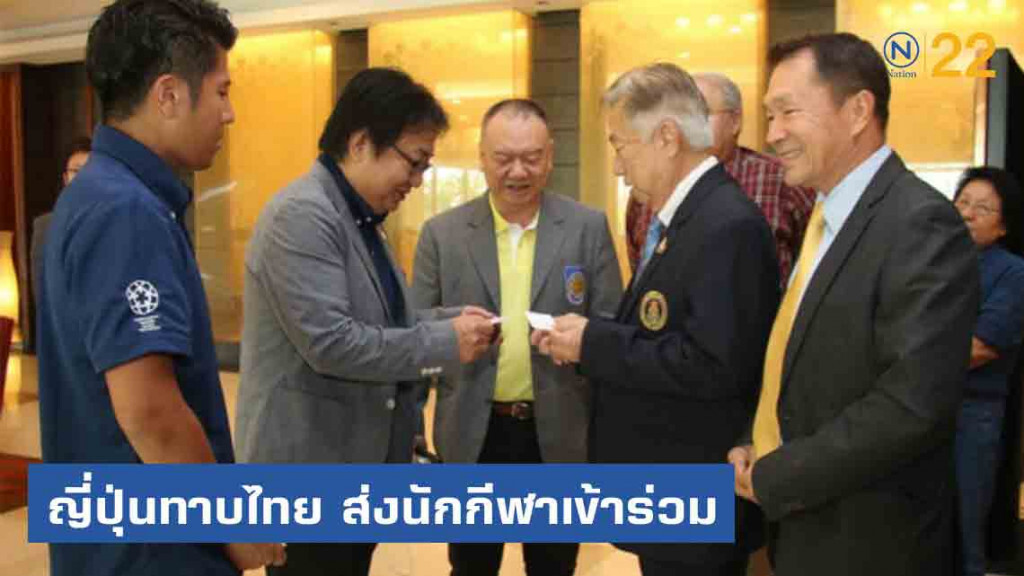 ญี่ปุ่นทาบไทยส่งนักกีฬาลงแข่งขัน"กีฬาผู้สูงอายุชิงแชมป์โลก"