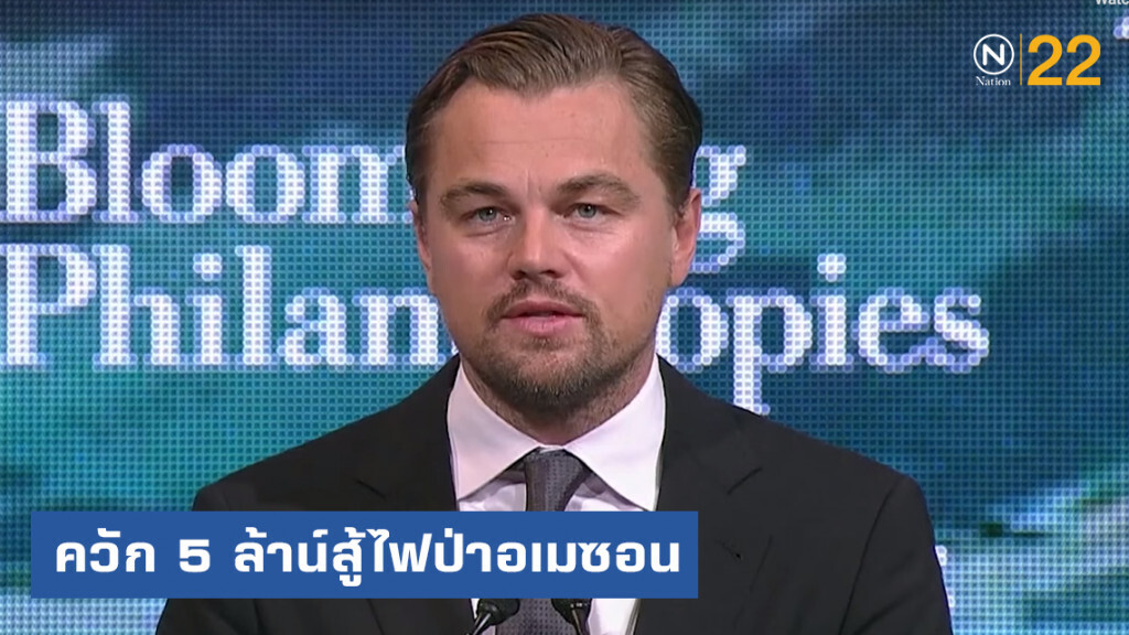 ลีโอนาร์โด ควัก 5 ล้านดอลล่าร์สู้ไฟป่าอเมซอน ขณะที่จี 7 ให้ 20 ล้าน