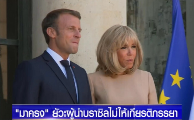 มาครง....ยัวะ "ผู้นำบราซิล" ลามปามเอาเมียมาล้อ!