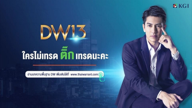 Surprise นี้สะเทือนหนัก ! DW13 คว้า ติ๊ก เจษฎาภรณ์ พรีเซ็นเตอร์ ตอกย้ำความเป็นเจ้าตลาด DW ตัวจริง