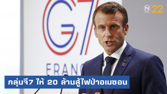 ลีโอนาร์โด ควัก 5 ล้านดอลล่าร์สู้ไฟป่าอเมซอน ขณะที่จี 7 ให้ 20 ล้าน