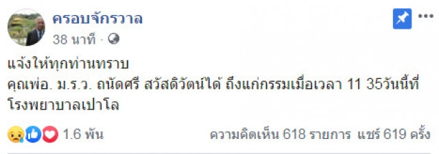 เผยอาการป่วย "หม่อมถนัดศรี" ก่อนถึงแก่กรรม