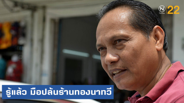รู้แล้ว!....มือปล้นร้านทองนาทวี วงจรปิดบันทึกภาพละเอียดยิบ