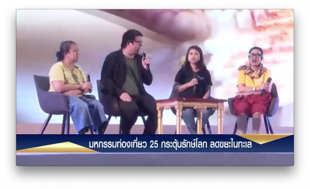 งานมหกรรมการท่องเที่ยวครั้งที่ 25 รณรงค์ ปลูกจิตสำนึก ท่องเที่ยว แบบรักษ์โลก ลดขยะพลาสติกในท้องทะเล