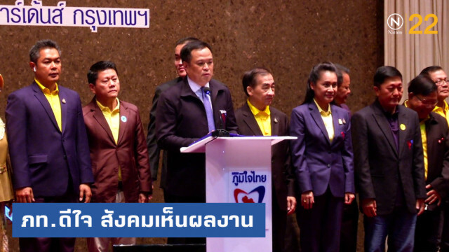 ภูมิใจไทย...ดีใจ สังคมมองผลงาน "อนุทิน" ยอดเยี่ยม