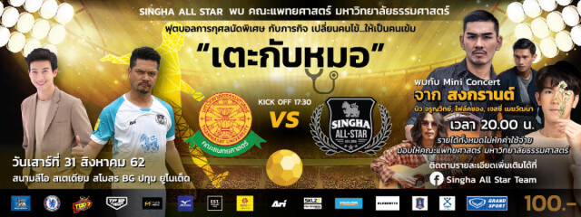 สานความมัน.."สิงห์ออลสตาร์"ท้าหมอเตะ รอบ2ลุย"ลีโอสเตเดียม"