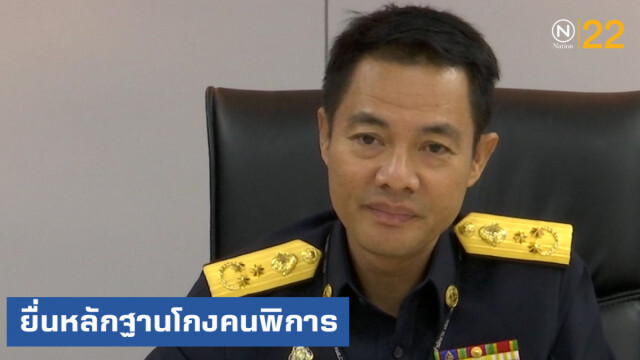 ยื่นหลักฐานเพิ่มให้ ปปง.ปมโกงเงินคนพิการสูญกว่า 310 ล้าน