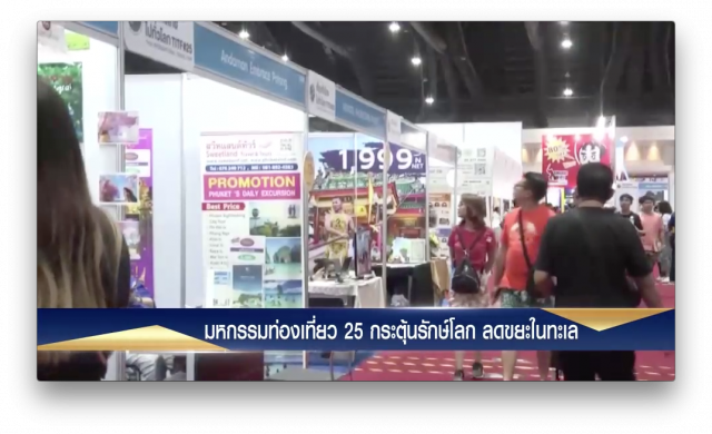 งานมหกรรมการท่องเที่ยวครั้งที่ 25 รณรงค์ ปลูกจิตสำนึก ท่องเที่ยว แบบรักษ์โลก ลดขยะพลาสติกในท้องทะเล
