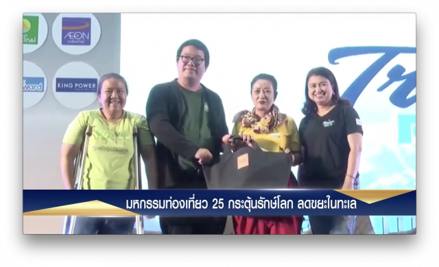 งานมหกรรมการท่องเที่ยวครั้งที่ 25 รณรงค์ ปลูกจิตสำนึก ท่องเที่ยว แบบรักษ์โลก ลดขยะพลาสติกในท้องทะเล