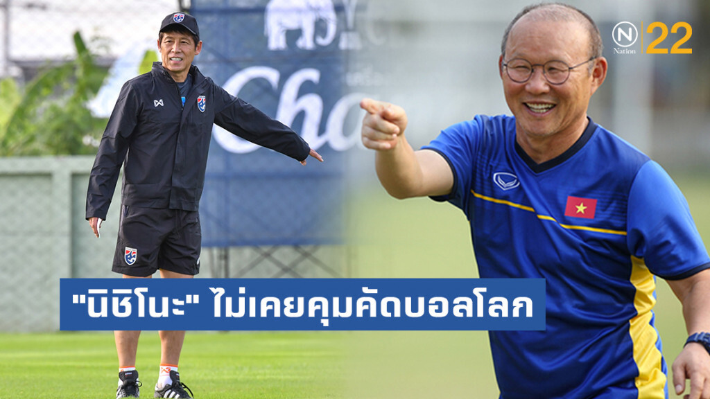 กุนซือเหงียน เย้ย "นิชิโนะ" ไม่เคยคุมทีมคัดบอลโลก