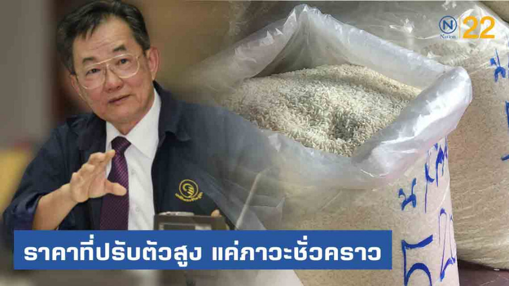 นักวิชาการแนะรัฐ "อย่าแทรกแซงกลไกตลาด" วิกฤตข้าวเหนียวแค่ภาวะชั่วคราว