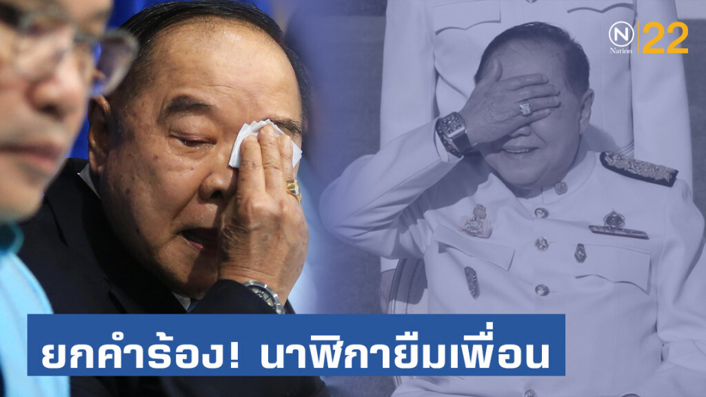 ปปช. ยกคำร้อง! "บิ๊กป้อม" ยืมนาฬิกาเพื่อน รับทรัพย์สินเกิน 3 พัน ชี้การยืมมี 2 ประเภท