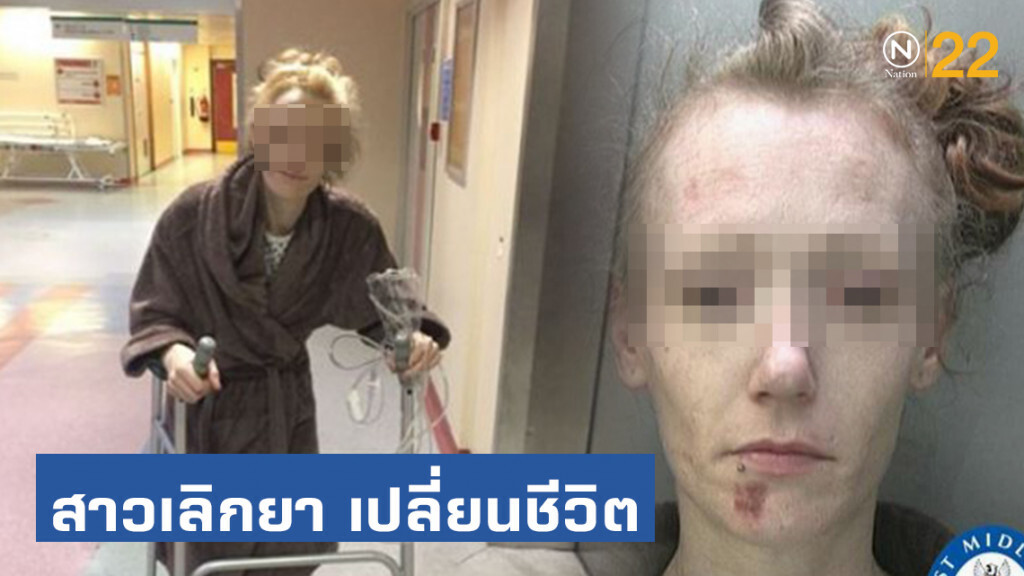 สาวตัดสินใจเลิกยา หลังหมอบอกอยู่ได้อีก 1 ปี เปลี่ยนชีวิตไปอย่างน่าทึ่ง สาวตัดสินใจเลิกยา หลังหมอบอกอยู่ได้อีก 1 ปี เปลี่ยนชีวิตไปอย่างน่าทึ่ง
