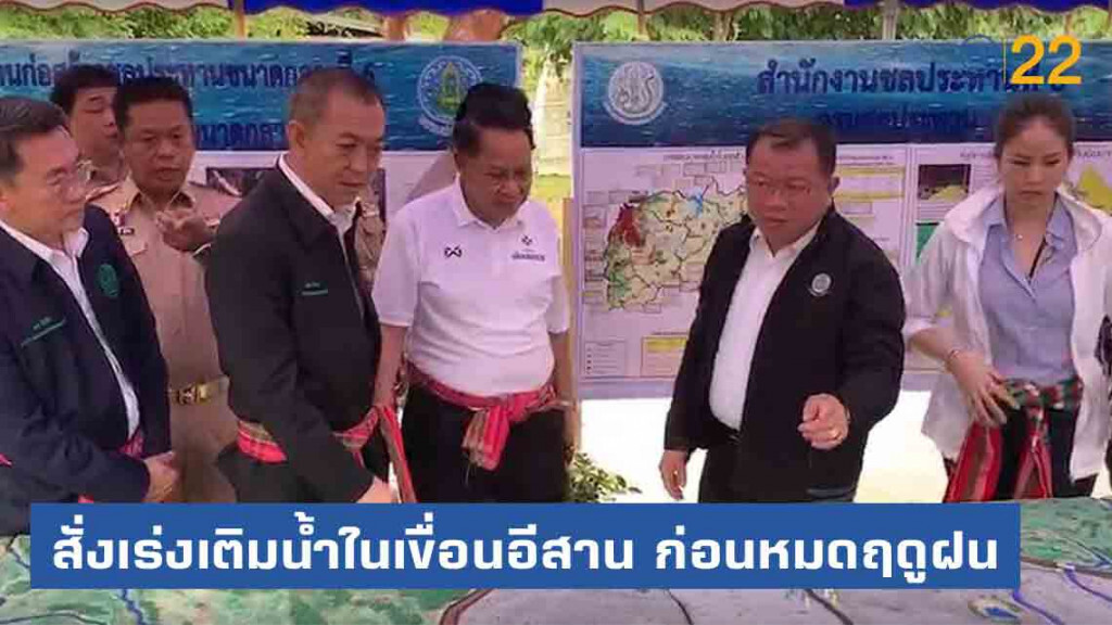 รมว.เกษตรฯ สั่งเร่งเติมน้ำในเขื่อนอีสาน ก่อนหมดฤดูฝน