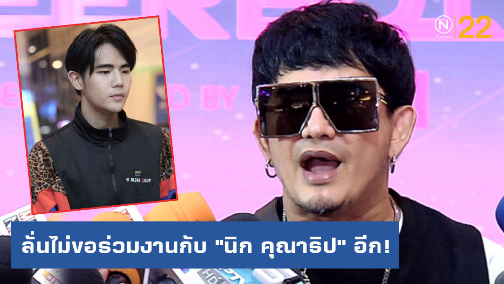 "พจน์ อานนท์" ลั่นไม่ขอร่วมงานกับ "นิก คุณาธิป" อีก! เปิดใจเคลียร์ดราม่า! ม้วนเดียวจบ