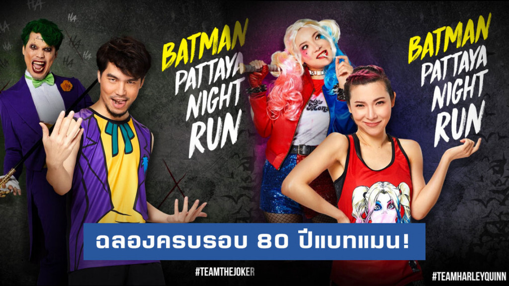 ฉลองครบรอบ 80 ปีแบทแมน! "Batman Pattaya Night Run"