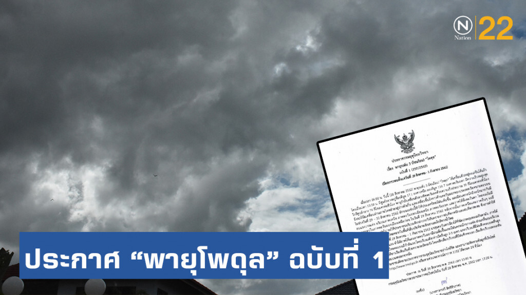 ประกาศกรมอุตุนิยมวิทยา พายุระดับ 3 (โซนร้อน) "โพดุล" ฉบับที่ 1