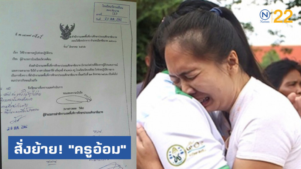 สั่งย้ายฟ้าผ่า! "ครูอ้อม" เซ่นปมอาหารกลางวัน สั่งย้ายฟ้าผ่า! "ครูอ้อม" เซ่นปมอาหารกลางวัน