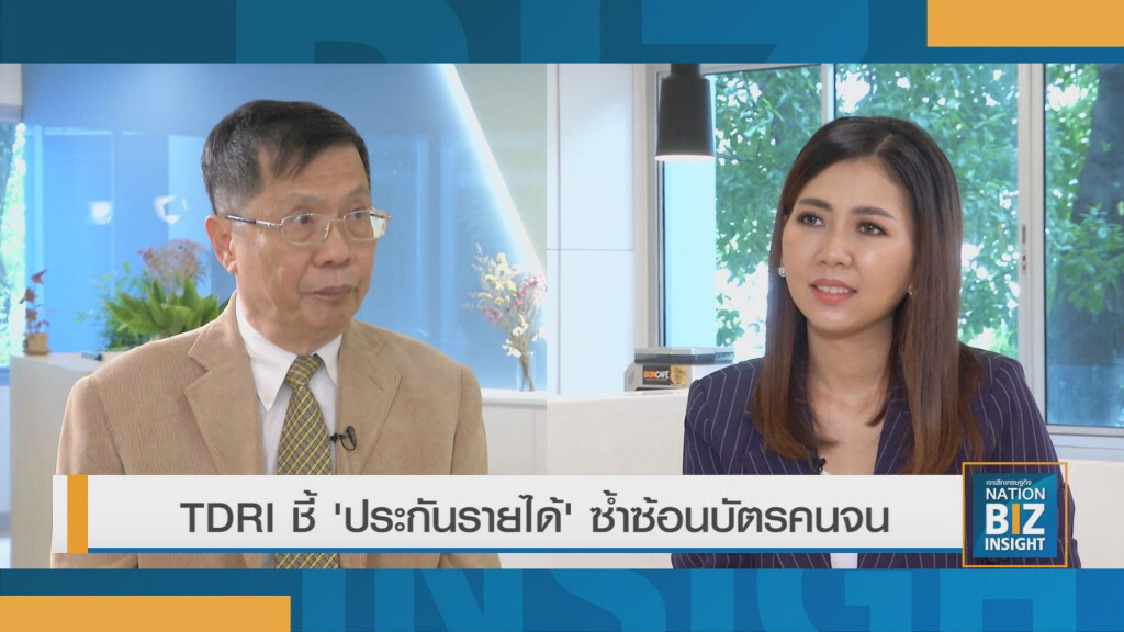 TDRI ประเมิน 'ประกันรายได้' อุ้มฐานราก TDRI ประเมิน 'ประกันรายได้' อุ้มฐานราก