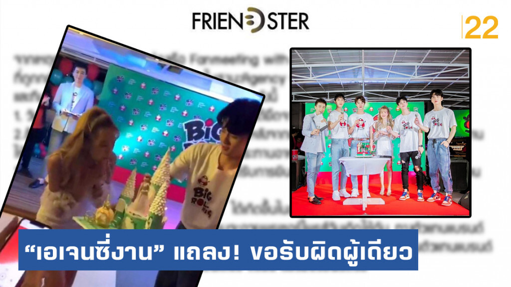 "Friendster" แถลง ดราม่า #เถ้าแก่น้อย #ล่องเรือTaokaenoiXF4 ยัน! ทุกกิจกรรมเป็นไปตามขั้นตอนที่วางไว้
