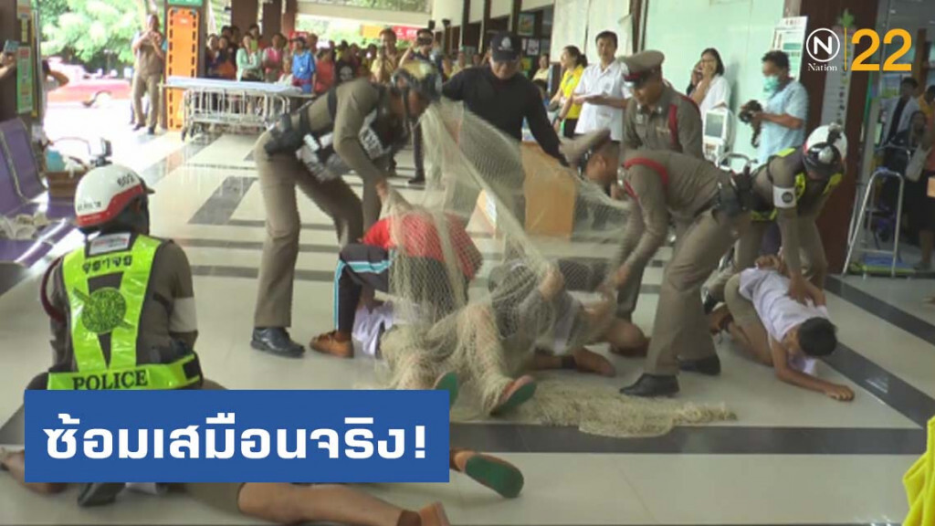 แบบนี้ต้องเหวี่ยงแห! ซ้อมเสมือนจริง "แก๊งโจ๋" บุกป่วน รพ.