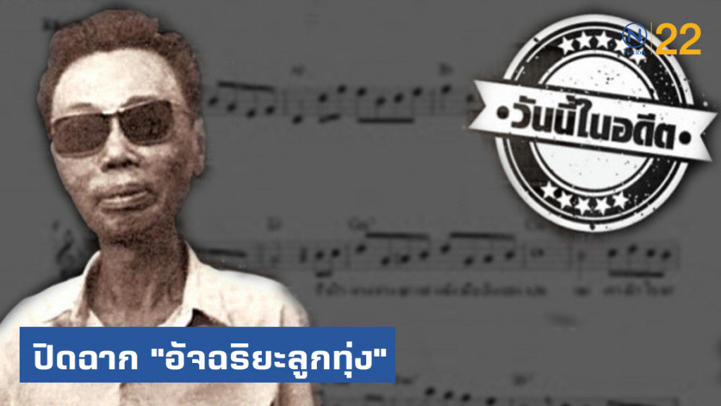ปิดฉาก ตำนานเพลง "ค่าน้ำนม" "อัจฉริยะลูกทุ่ง" ผู้อาภัพ