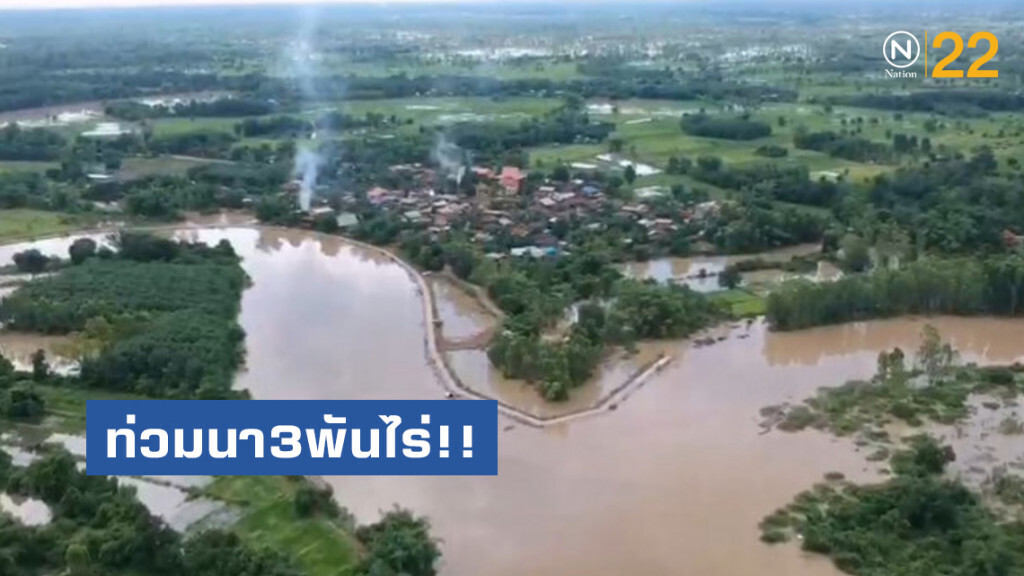 ลำน้ำก่ำ นาแก ท่วมนา3พันไร่ จ่อทะลัก300หลัง ลำน้ำก่ำ นาแก ท่วมนา3พันไร่ จ่อทะลัก300หลัง