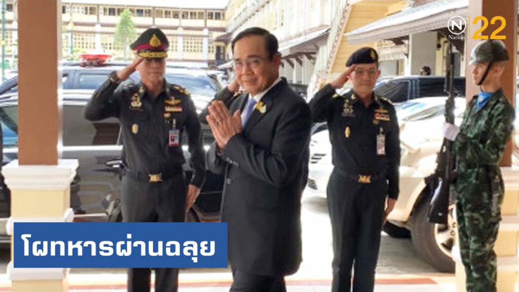 นายกฯ บอก โผทหารผ่านฉลุย นายกฯ บอก โผทหารผ่านฉลุย