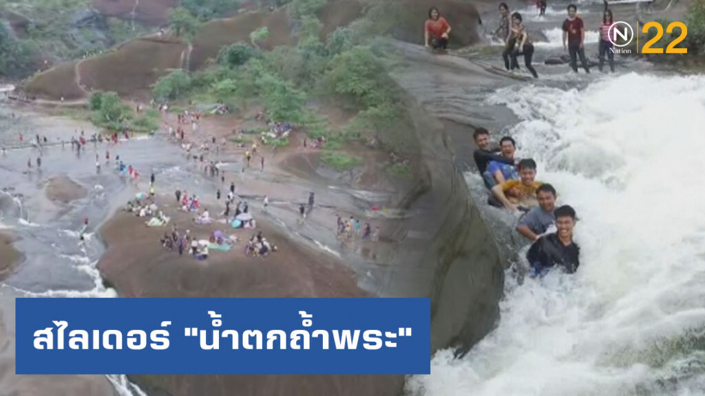 นักท่องเที่ยวแห่เล่นสไลเดอร์ "น้ำตกถ้ำพระ" กันอย่างคึกคัก! นักท่องเที่ยวแห่เล่นสไลเดอร์ "น้ำตกถ้ำพระ" กันอย่างคึกคัก!