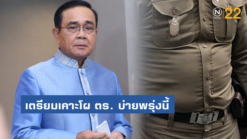 ประยุทธ์ เตรียมเคาะโผตำรวจ บ่ายพรุ่งนี้