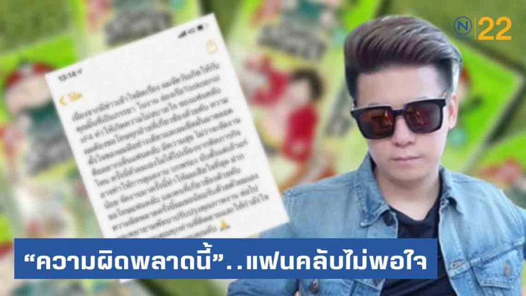 "ต๊อบ" ขอโทษแล้ว! แต่ไม่สาสม โดนถล่มเละรอบ2 "เรียกคืนเงิน!"