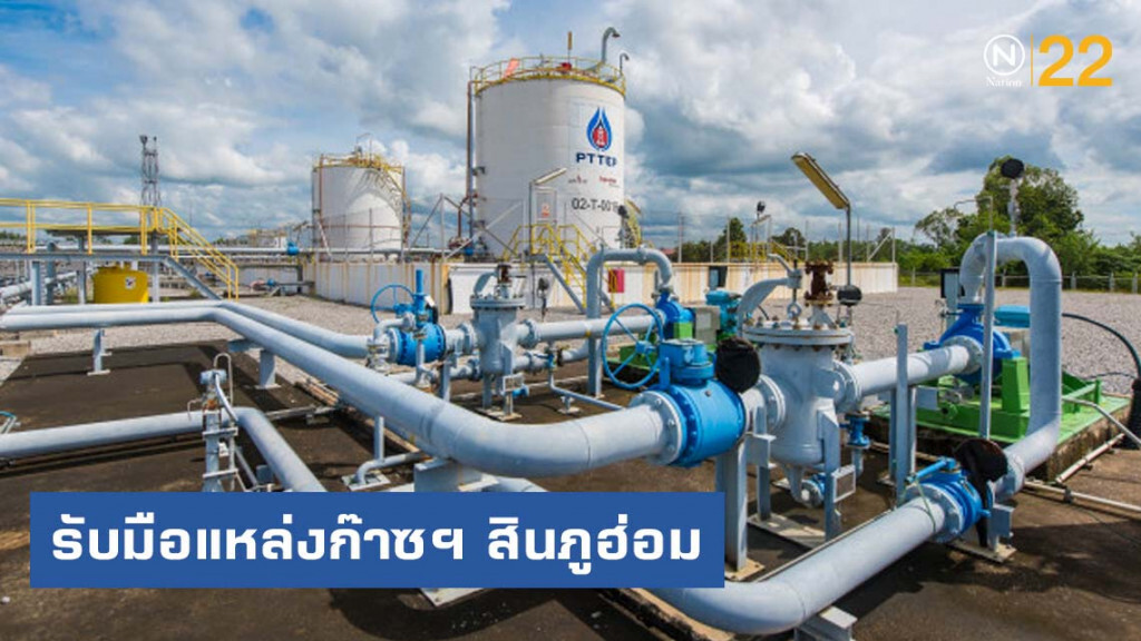 ปตท.พร้อมรับมือแหล่งก๊าซฯ สินภูฮ่อม ปิดซ่อม 12 วัน