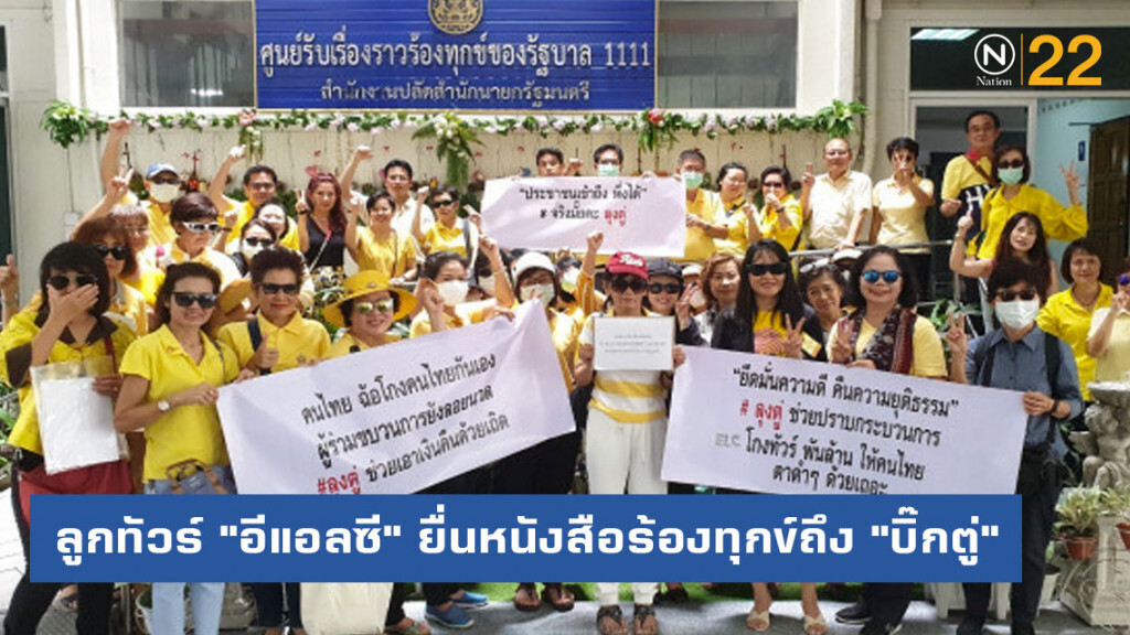 ลูกทัวร์ "อีแอลซี" บุกทำเนียบร้อง "บิ๊กตู่" หวั่นไม่ได้เงินคืน