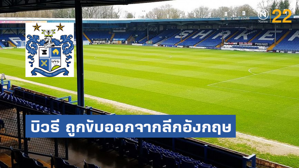 "บิวรี" สโมสรแรกในรอบ 27 ปีที่ถูก "ขับออกจากลีกอังกฤษ"
