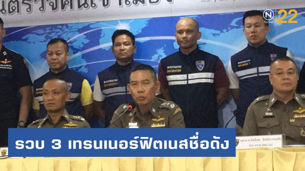 รวบ 3 เทรนเนอร์ฟิตเนสชื่อดังย่านอาร์ซีเอ