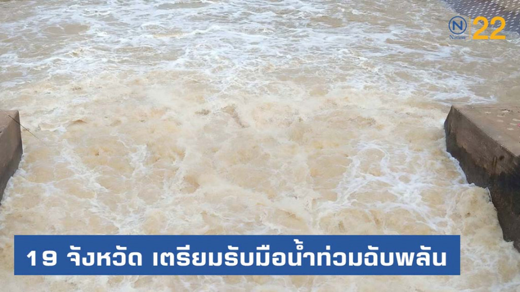 สั่ง 19 จังหวัด รับมือน้ำท่วมฉับพลัน คลื่นลมแรง ช่วง 28-31 ส.ค.นี้ สั่ง 19 จังหวัด รับมือน้ำท่วมฉับพลัน คลื่นลมแรง ช่วง 28-31 ส.ค.นี้